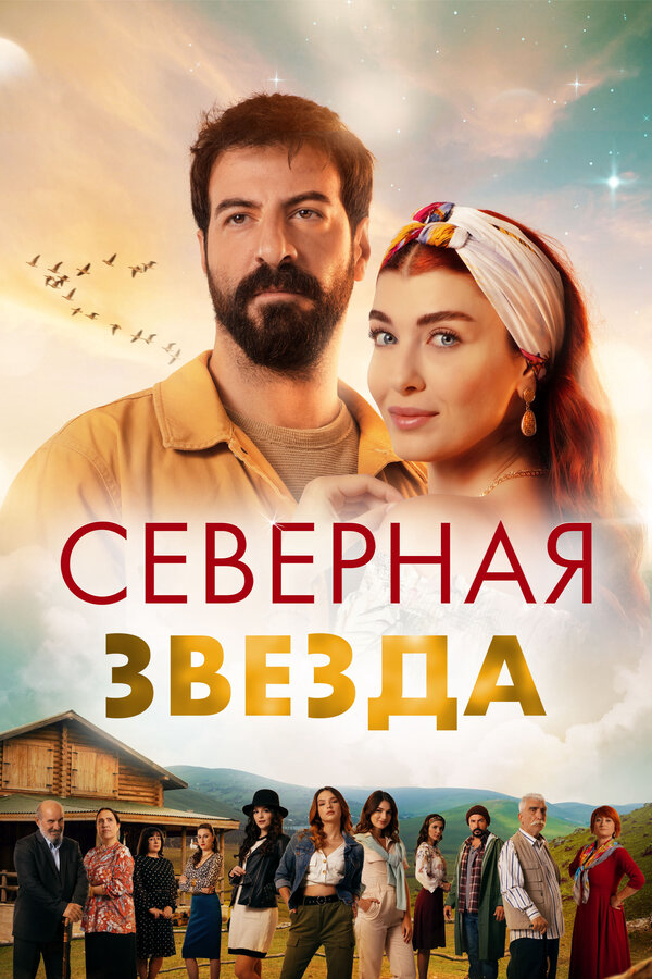 Северная звезда - постер сериала